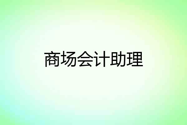 商场会计助理