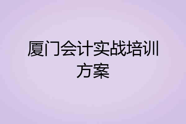 厦门会计实战培训方案