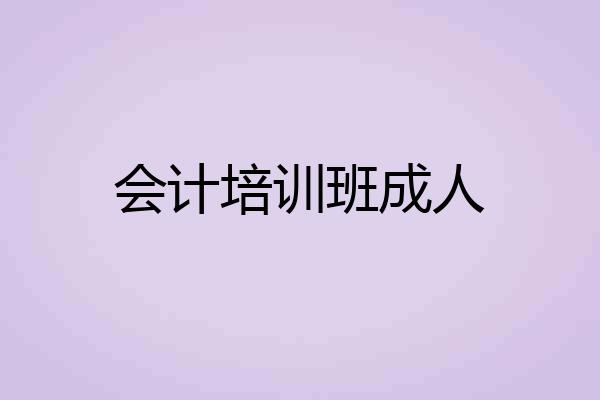 会计培训班成人