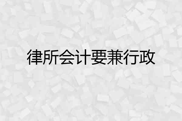 律所会计要兼行政