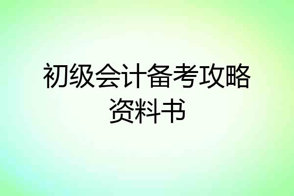 初级会计备考攻略资料书