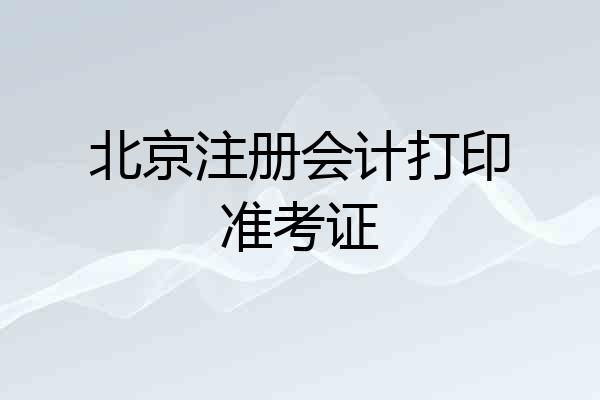 北京注册会计打印准考证