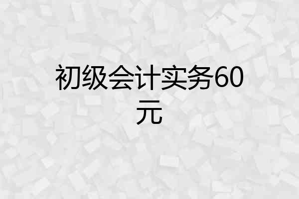 初级会计实务60元