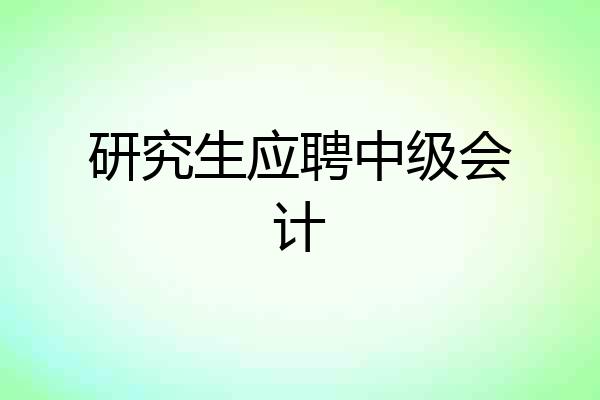 研究生应聘中级会计
