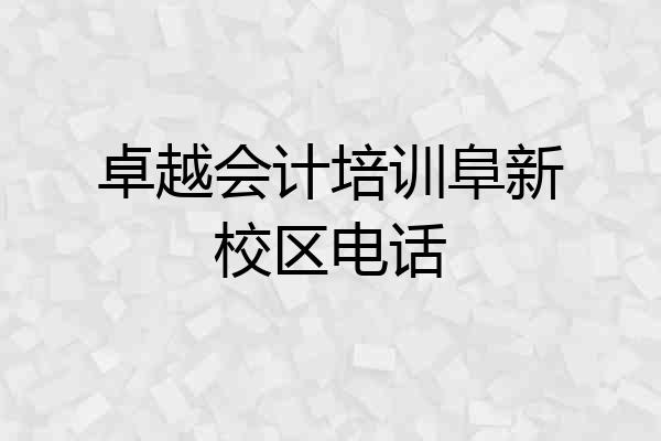 卓越会计培训阜新校区电话