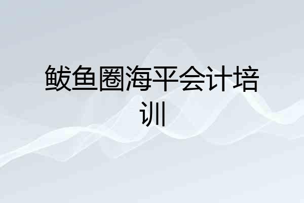 鲅鱼圈海平会计培训