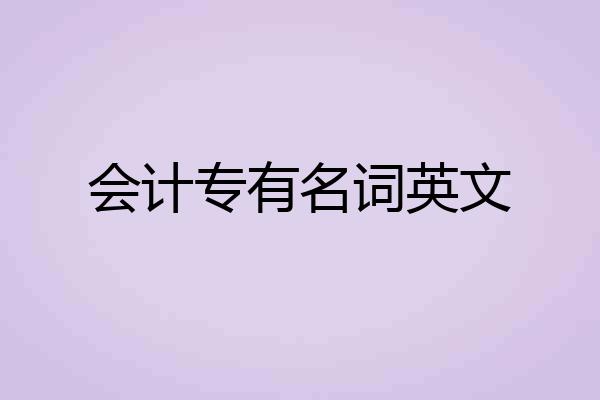会计专有名词英文