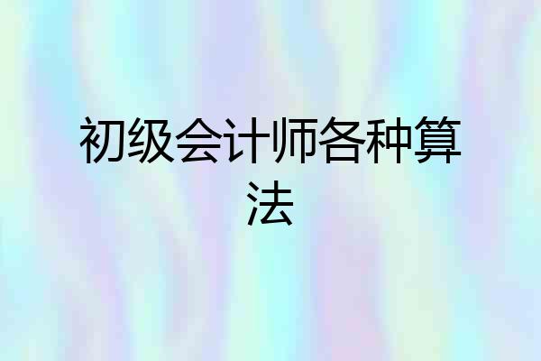 初级会计师各种算法