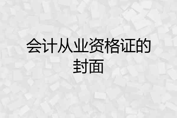 会计从业资格证的封面