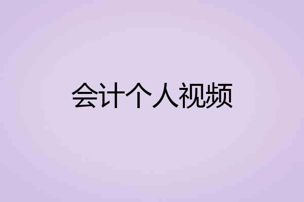 会计个人视频