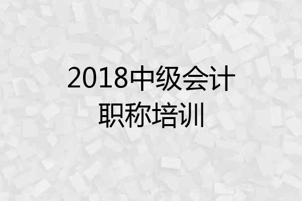 2018中级会计职称培训
