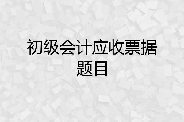 初级会计应收票据题目