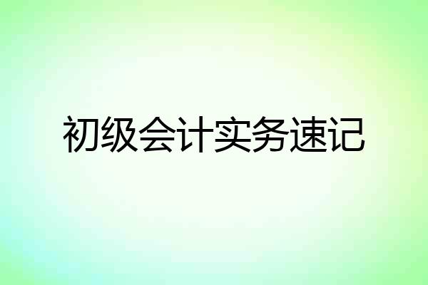 初级会计实务速记
