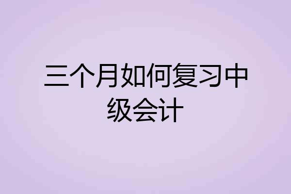 三个月如何复习中级会计
