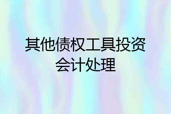 其他债权工具投资会计处理