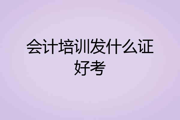 会计培训发什么证好考
