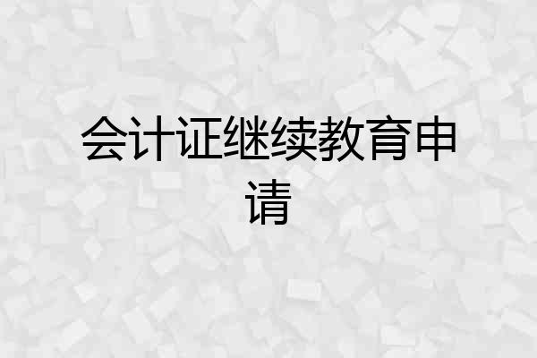 会计证继续教育申请