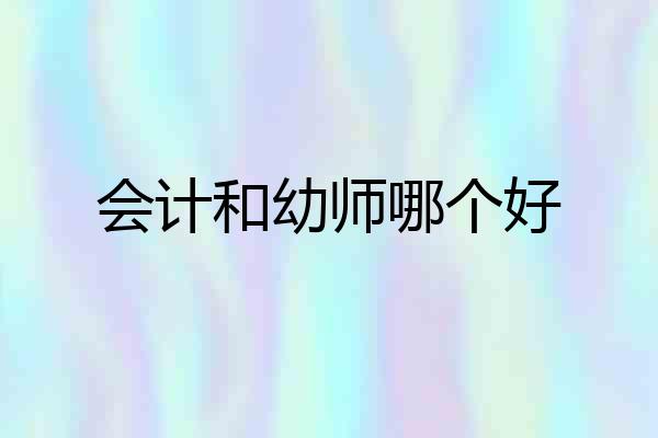 会计和幼师哪个好