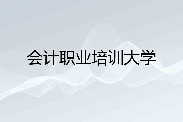 会计职业培训大学
