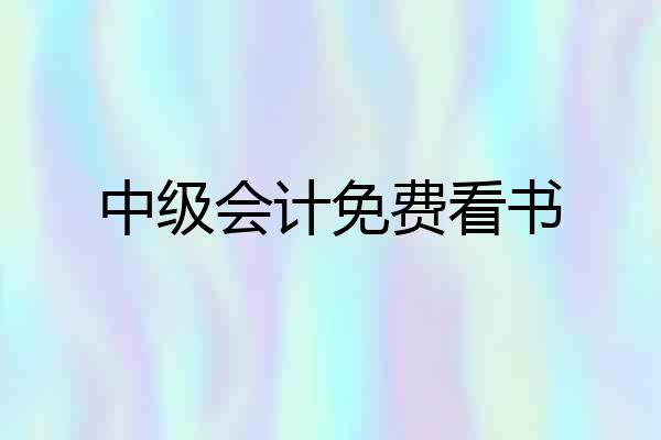 中级会计免费看书