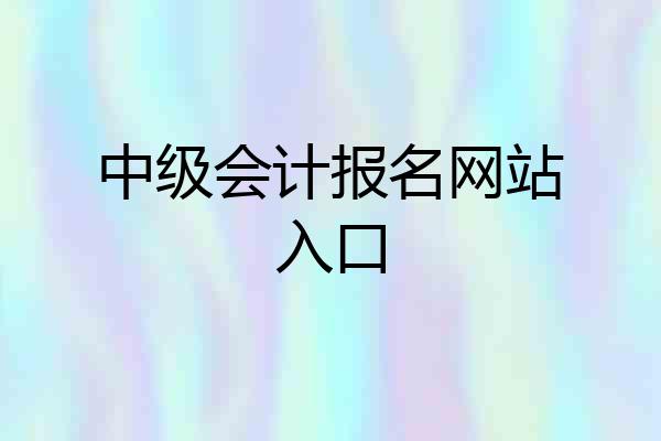 中级会计报名网站入口