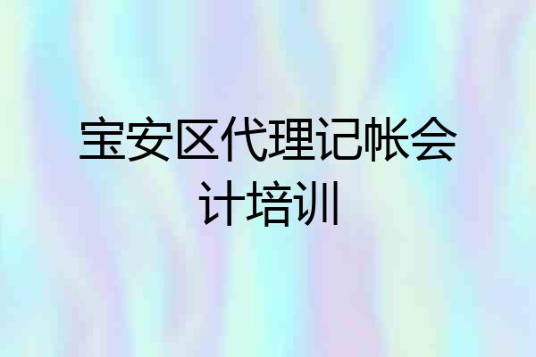 宝安区代理记帐会计培训
