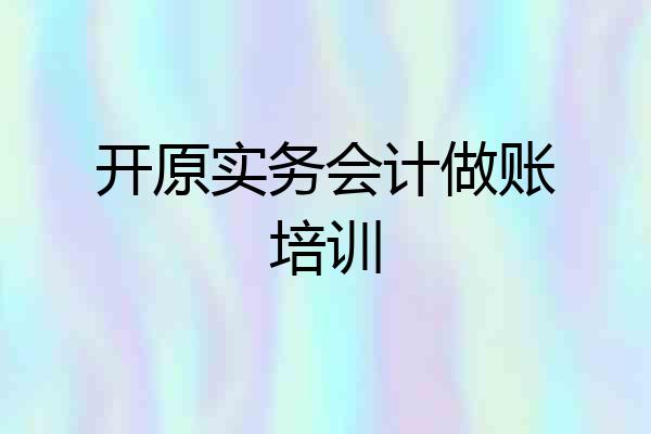 开原实务会计做账培训