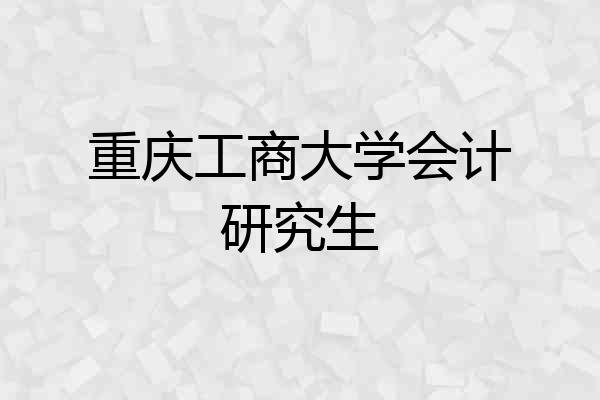 重庆工商大学会计研究生