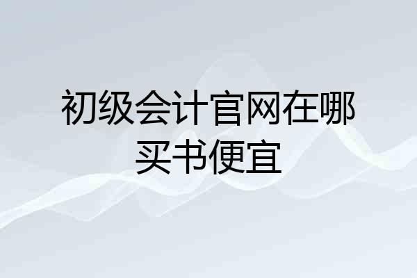 初级会计官网在哪买书便宜