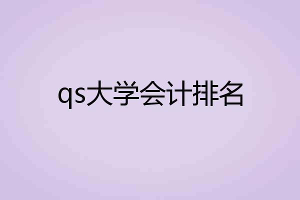 qs大学会计排名
