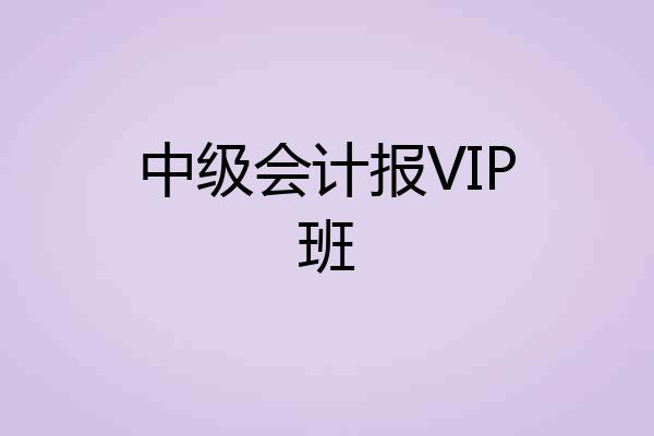 中级会计报VIP班