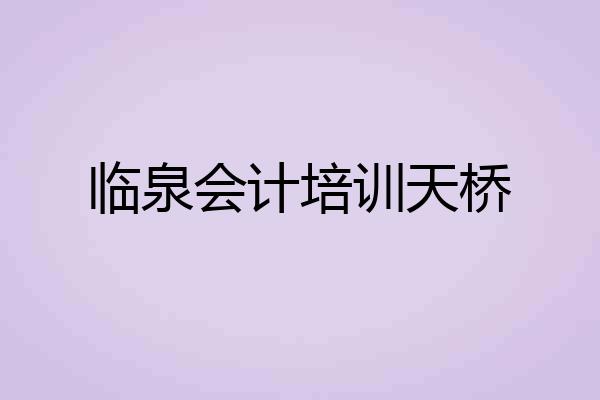 临泉会计培训天桥