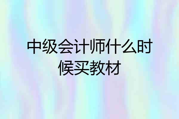 中级会计师什么时候买教材