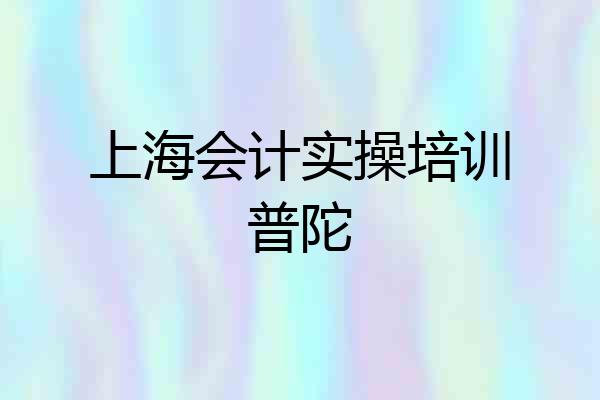 上海会计实操培训普陀