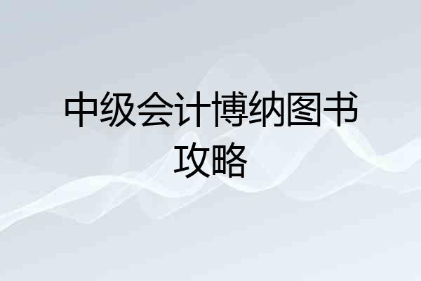 中级会计博纳图书攻略