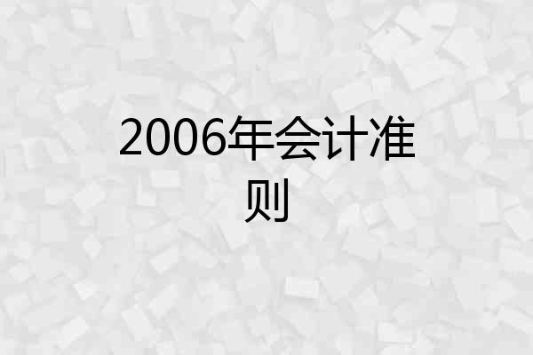 2006年会计准则