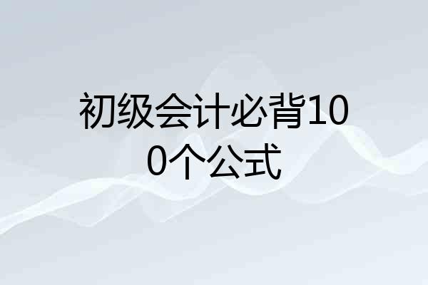 初级会计必背100个公式
