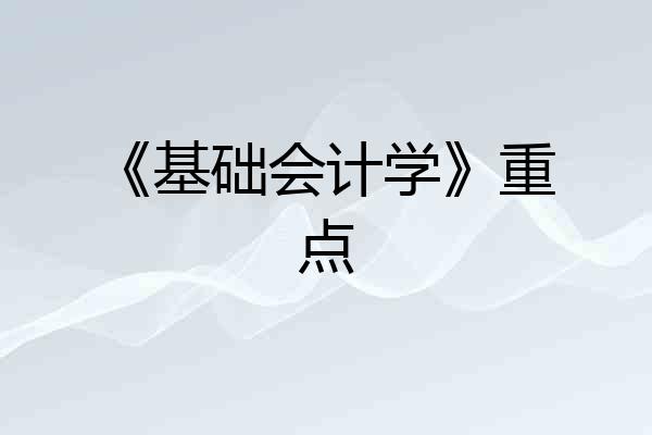 《基础会计学》重点