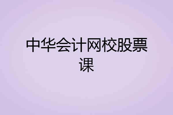 中华会计网校股票课