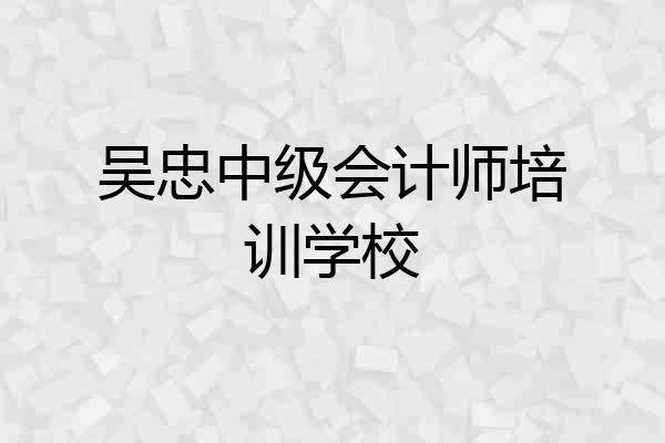 吴忠中级会计师培训学校