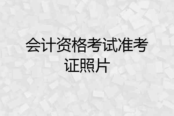 会计资格考试准考证照片