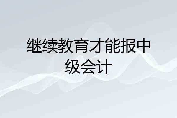 继续教育才能报中级会计