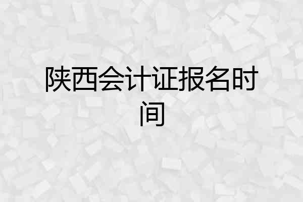 陕西会计证报名时间