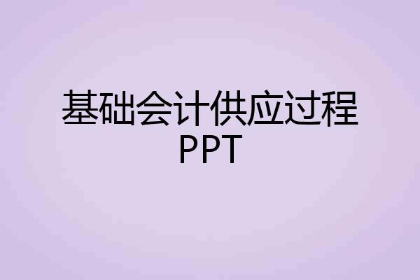 基础会计供应过程PPT
