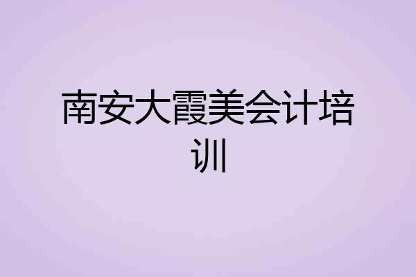 南安大霞美会计培训