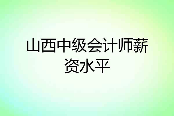 山西中级会计师薪资水平