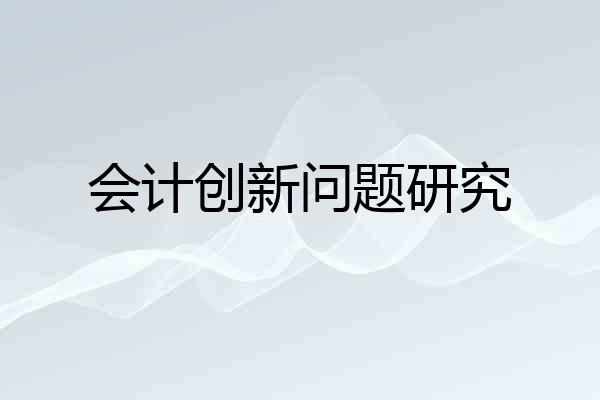 会计创新问题研究