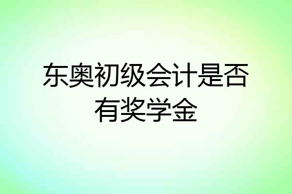 东奥初级会计是否有奖学金