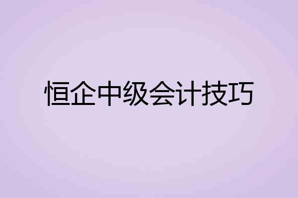 恒企中级会计技巧