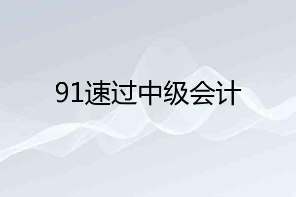 91速过中级会计